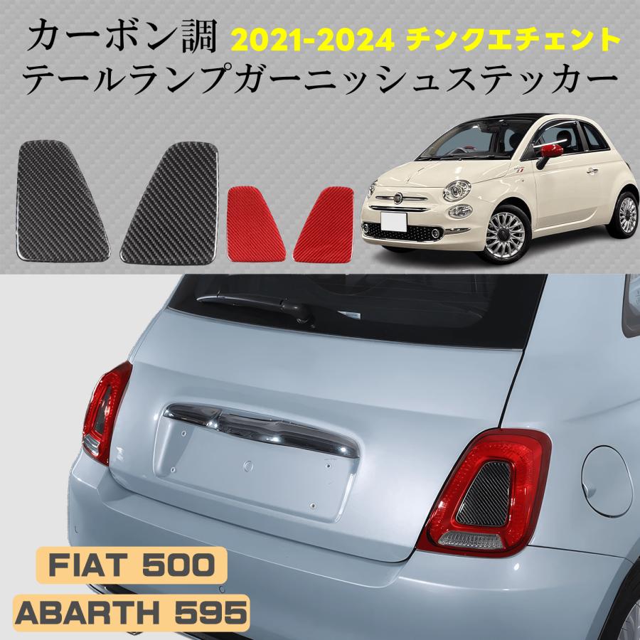アバルト カーボンルック テールライト フレームガーニッシュ プロテクター アバルト ABARTH カーボン テールライト フレーム KOSHI テール