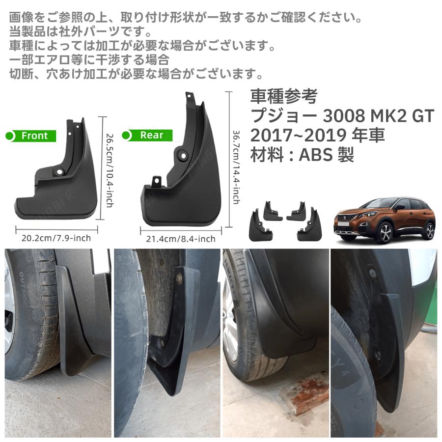 プジョー PEUGEOT 3008 社外 マッドガード 泥除け フロント リア 