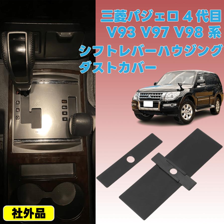 三菱 パジェロ V93 V97 V98 系 4代目 社外 シフト レバー ハウジング