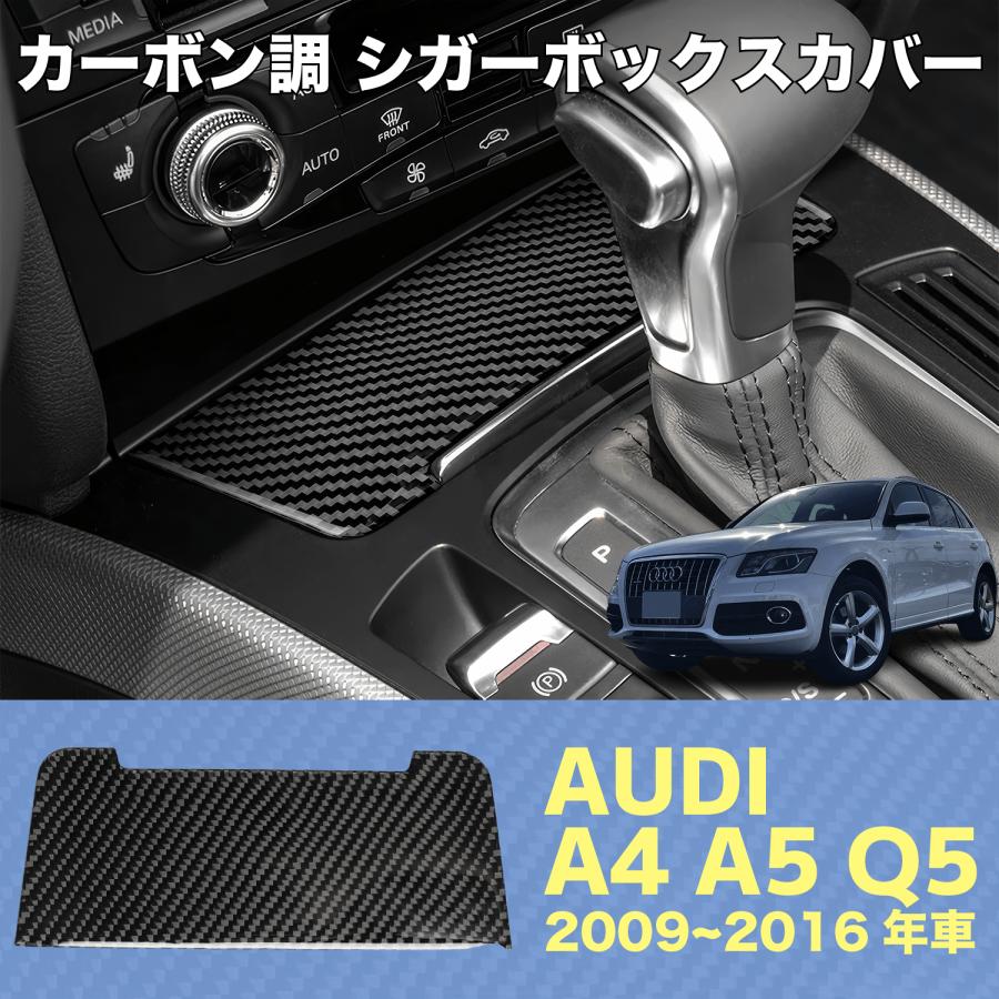 AUDI A4 A5 Q5 カーボン 調 コンソール 灰皿 シガー ボックス カバー シールタイプ B8 CA313 | 