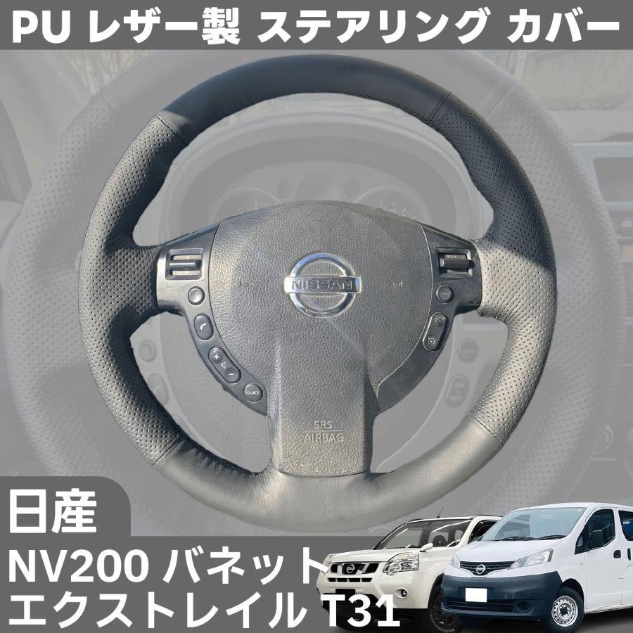 日産 NISSAN エクストレイル x-trail T31 NV200 バネット PU レザー 製
