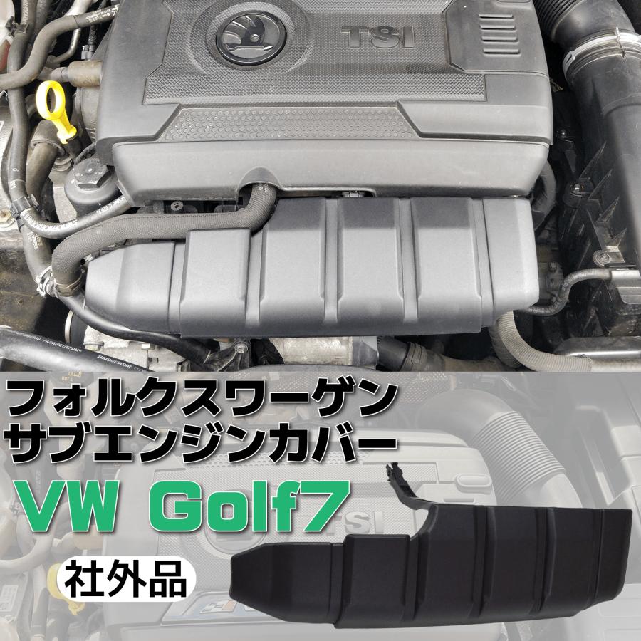 フォルクス ワーゲン サブ エンジン カバー Volkswagen VW Golf7