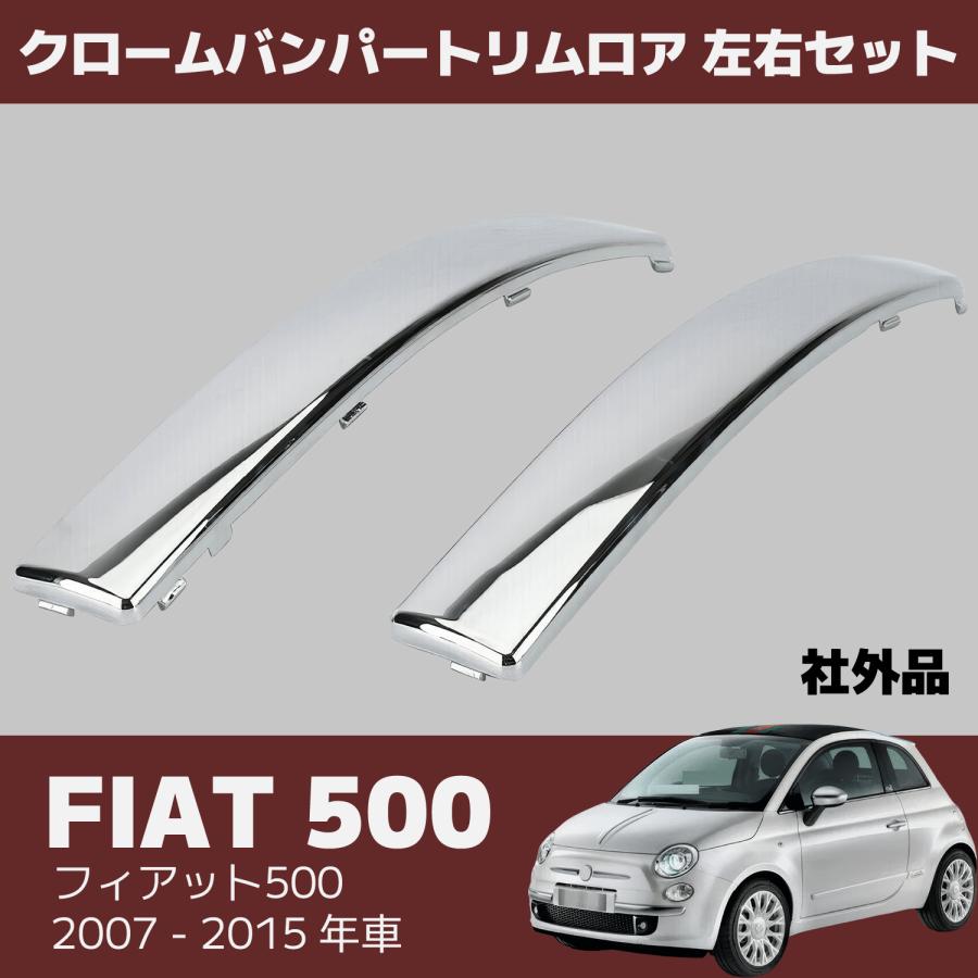 FIAT 500 フィアット チンクエチェント クローム バンパー トリム ロア 左右 セット フロント メッキ モール 社外 CA352 | 