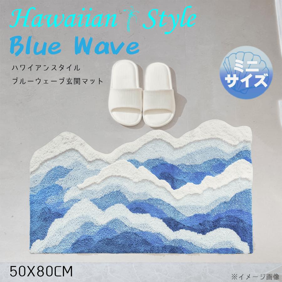 Hawaiian Style Blue Wave ブルーウェーブ 玄関 マット ハワイ アン 海