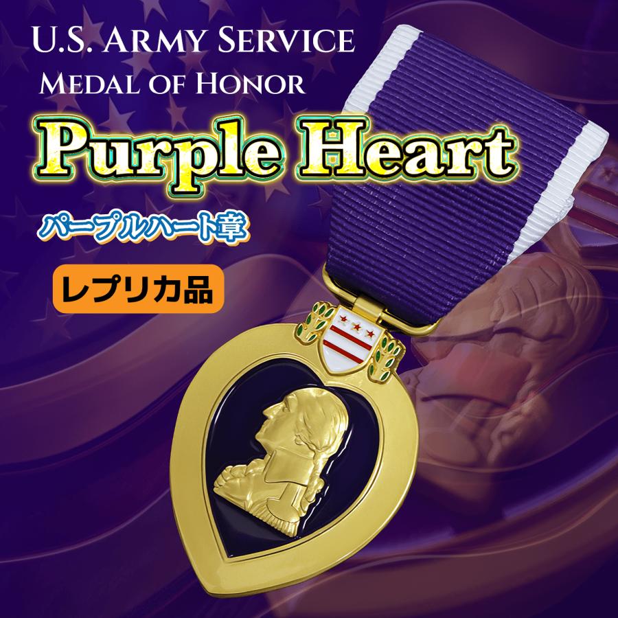 米国 軍 レプリカ 勲章 パープルハート 章 Purple Heart PH 陸軍 名誉
