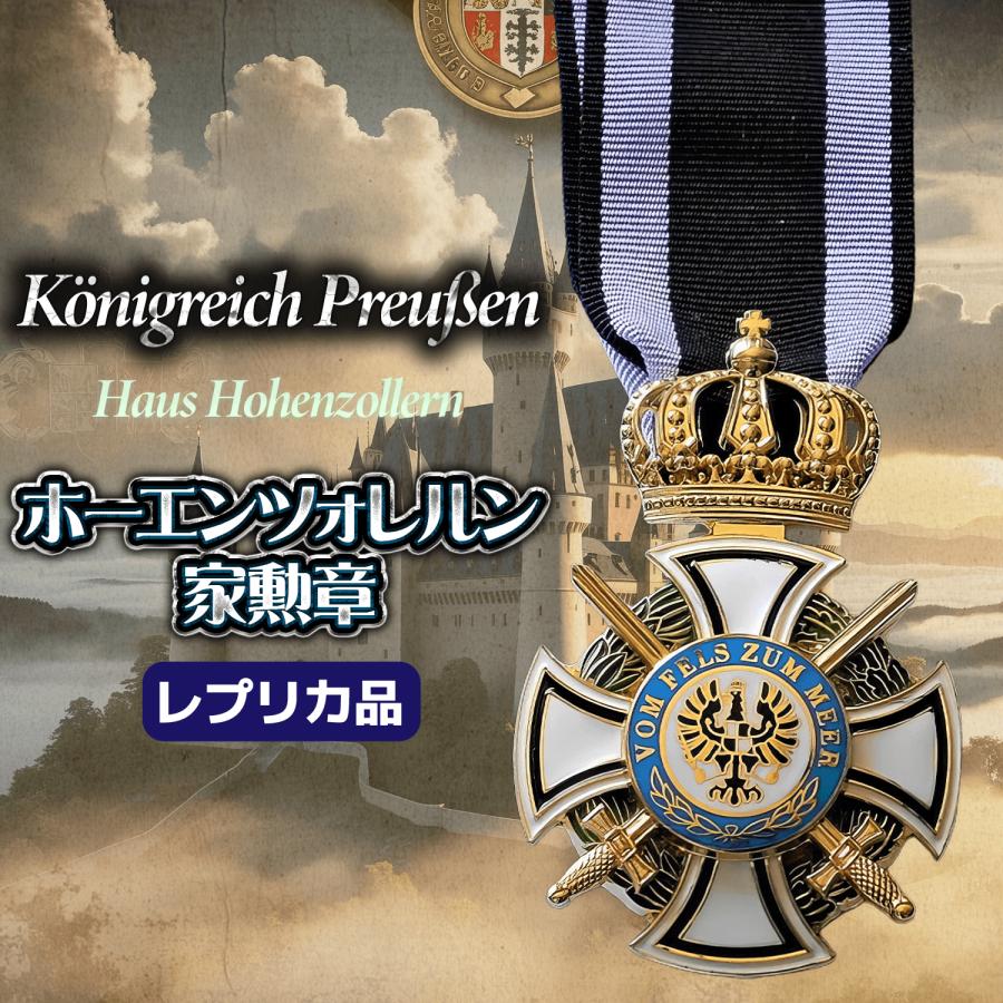 プロイセン 王国 ホーエンツォレルン 家 大勲章 家勲章 WWI 剣
