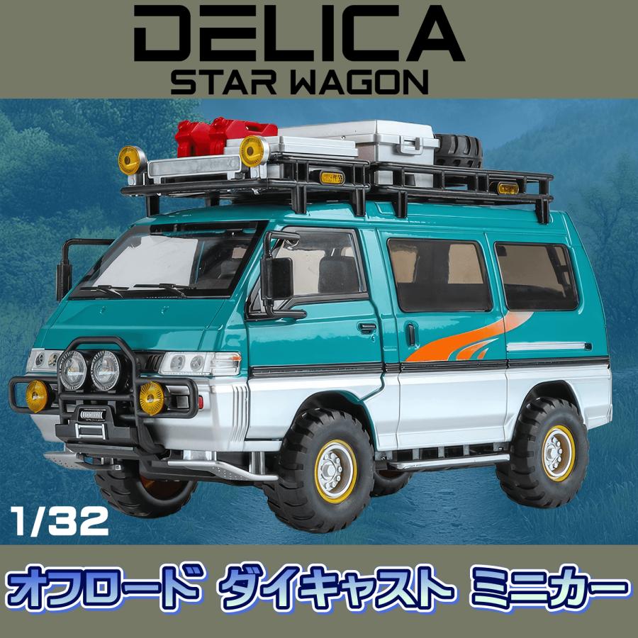 1/32 DELICA オフロード デリカ スターワゴン ダイキャスト ミニカー