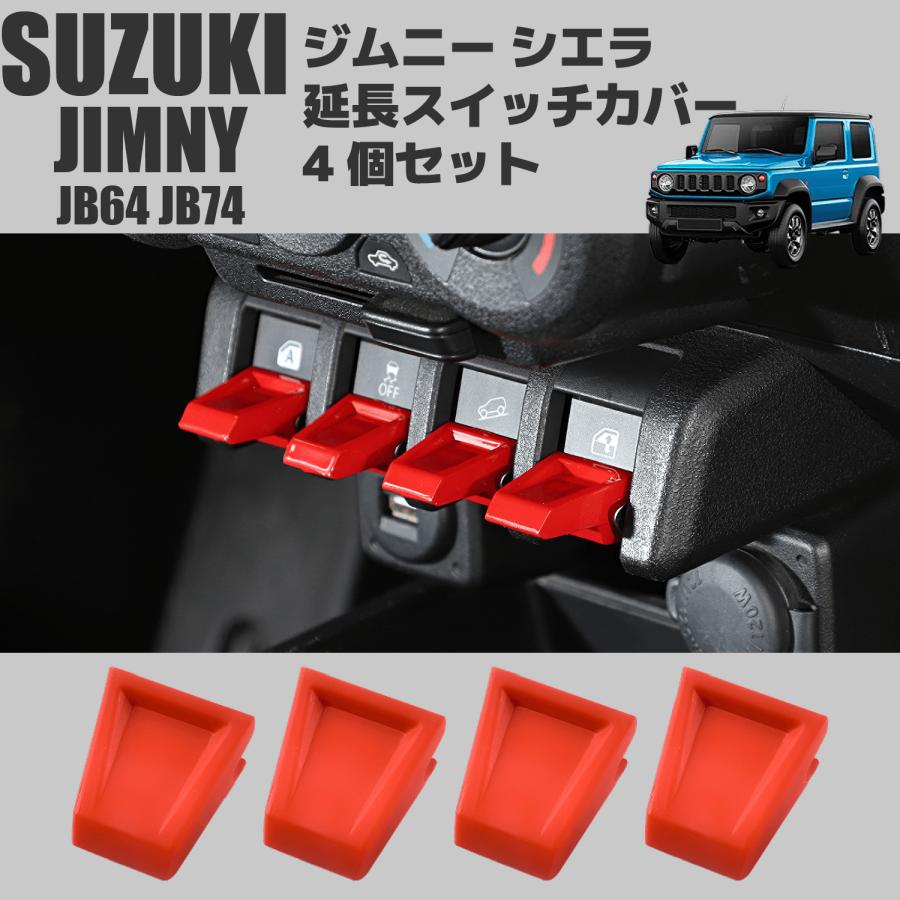 SUZUKI JIMNY ジムニー シエラ センター 延長 スイッチ カバー 4個