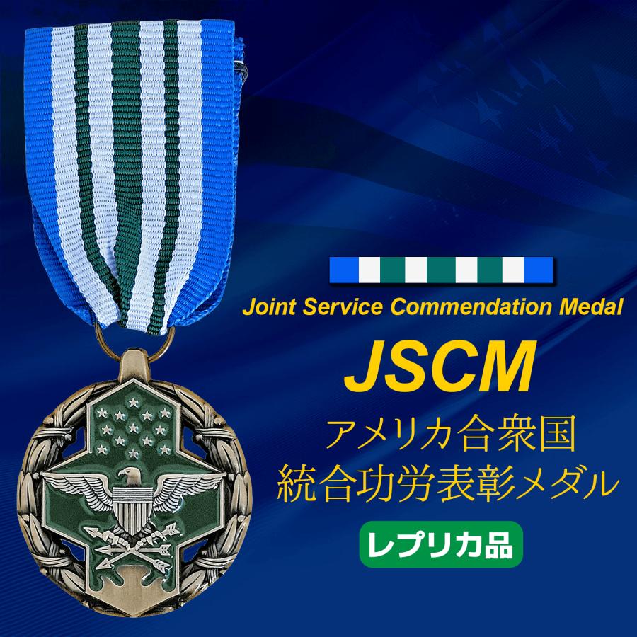 US Joint Service Commendation Medal JSCM アメリカ 合衆国 統合 功労