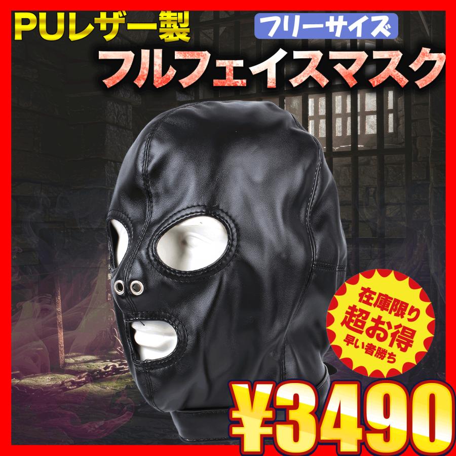 PU レザー 製 全頭 フル フェイス マスク 3ホール 目隠し 口開