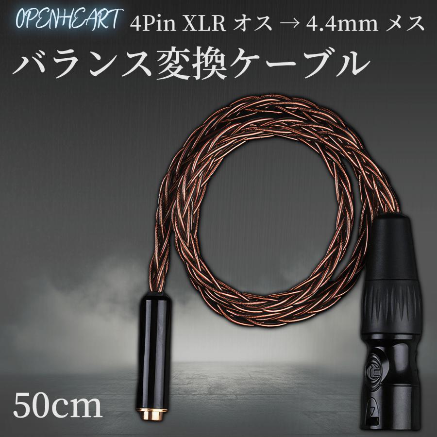 ハイエンド オーディオ バランス 変換 ケーブル 50cm 高純度 単結晶 銅 OCC 4ピン XLR オス 4.4mm メス OFC イヤホン ヘッドフォン アダプタ CC06 | 