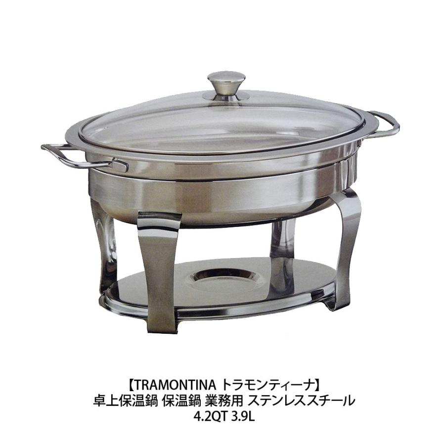 トラモンティーナ 卓上保温鍋 保温鍋 業務用 ステンレススチール 4.2QT 3.9L PROLine Oval Litre Chafing