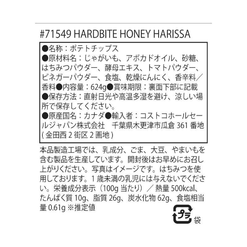 HardBite ハードバイト チップス ハニーハリッサ 624g 71549 ポテトチップス グルテンフリー おしゃれ ホワイトデー 大容量 お菓子 おつまみ コストコ 直送 |  | 04