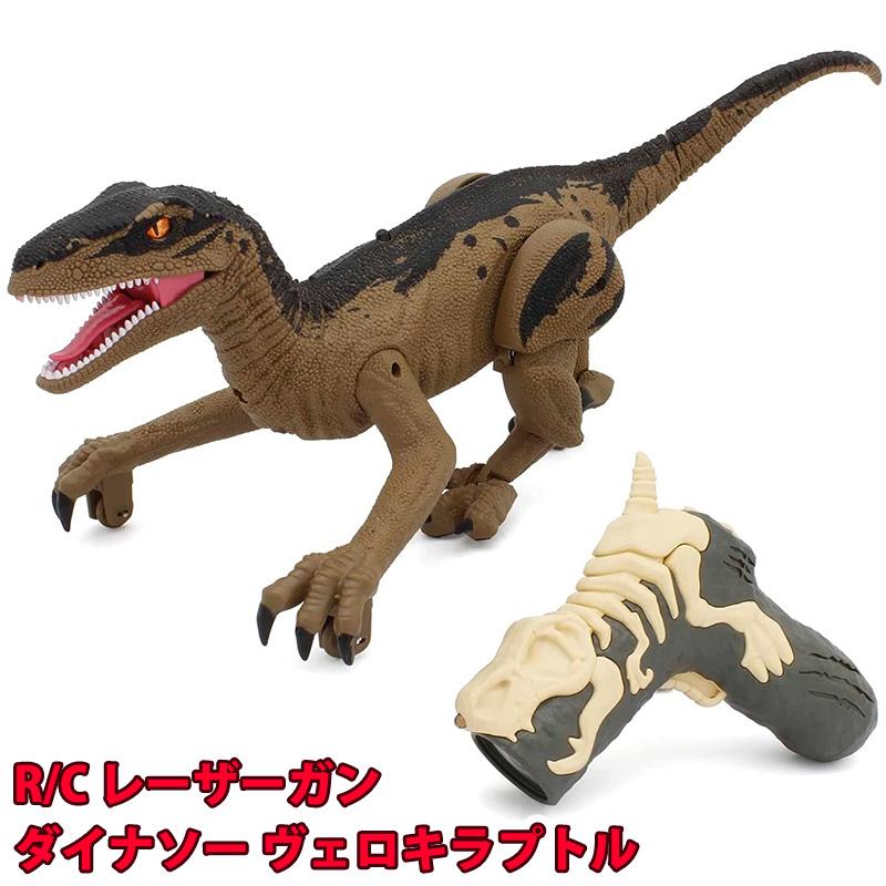ダイナソー ヴェロキラプトル ブラウン TS080B 恐竜 ラジコン リアル フィギュア おもちゃ 誕生日 プレゼント ジュラシック 京商 R/C レーザーガン | 京商