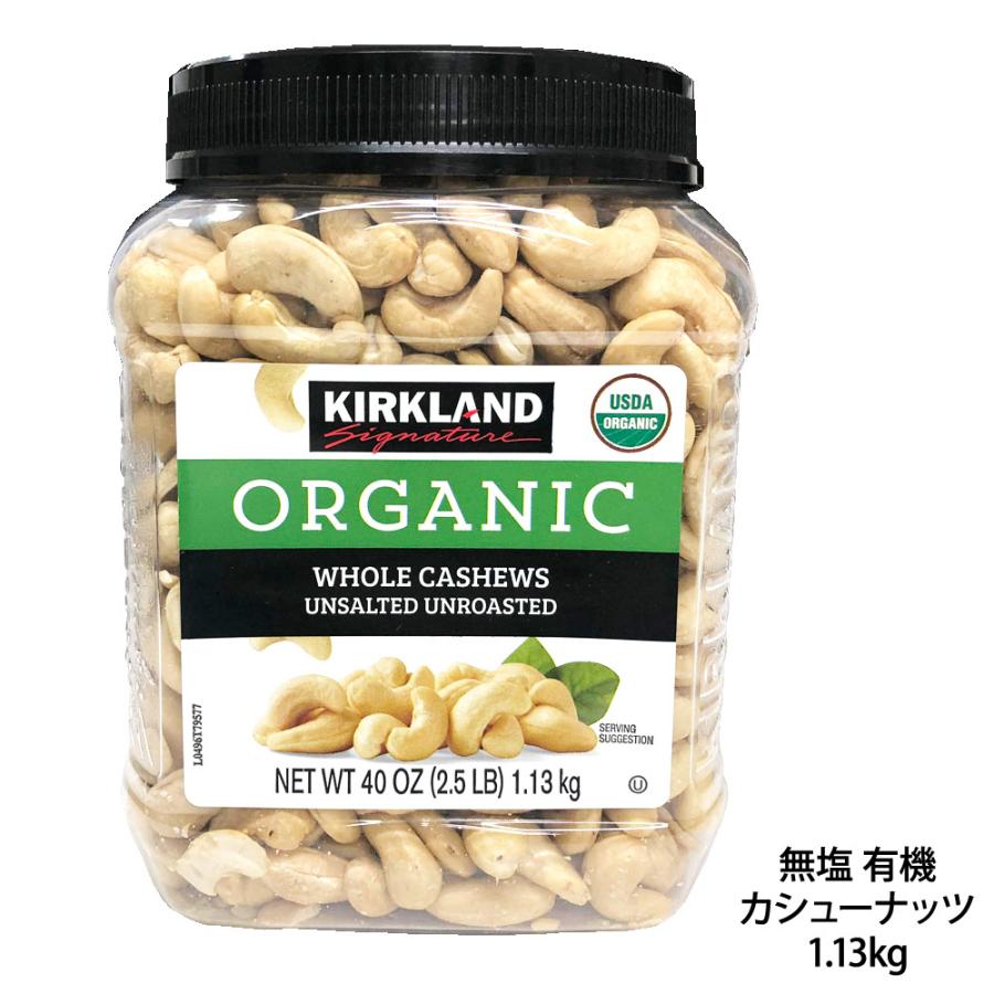 送料無料 costco コストコ KIRKLAND カークランド 無塩 有機 カシューナッツ 1.13kg オーガニック KS ORGANIC WHOLE CASHEWS UNSALTED
