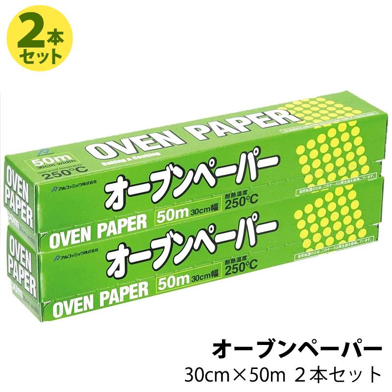 4点セット　オーブンペーパー  2本とフードラップ3000 2本　コストコ アルファミック オーブンペーパー 30cm × 50m 2本セット コストコ