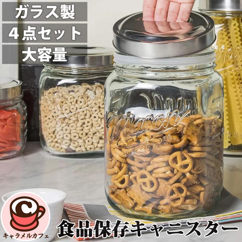 Mason Craft メイソン ガラス 食品保存 キャニスター 4点 セット