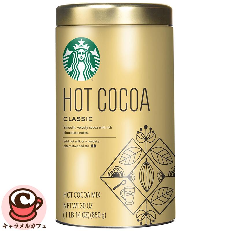 渡辺商品です。 スターバックス（Starbucks Coffee） クラシック ホット ココア 850g
