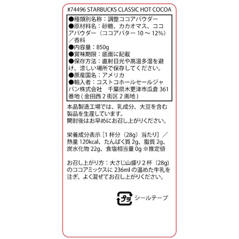 スターバックス（Starbucks Coffee） クラシック ホット ココア 850g