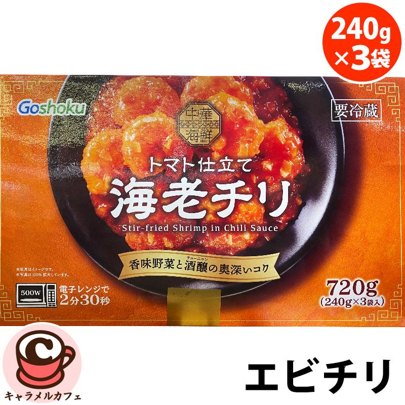 冷凍 合食 海老チリ トマト仕立て 78966 エビのチリソース 720g 240g
