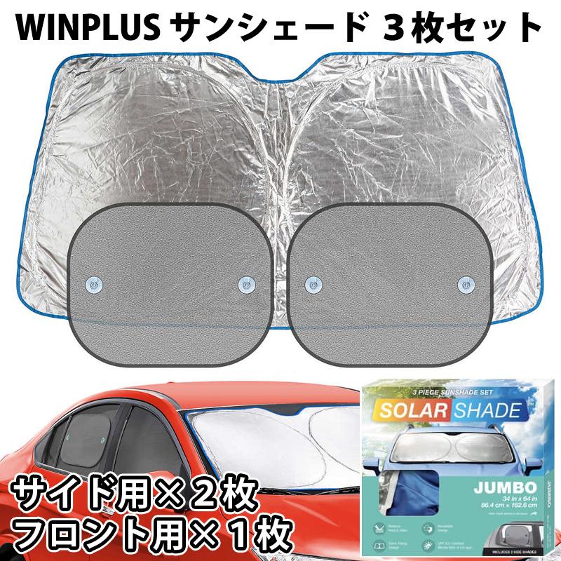 車用 サンシェード フロント用 1枚 サイド用 2枚 セット 86cm 車用 サンシェード フロント用 1枚 サイド用 2枚 セット 86cm