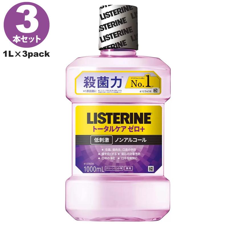 リステリン トータルケア ゼロプラス 液体歯磨き 1L 1000ml 3本セット マウスウォッシュ 口臭対策 予防低刺激 ノンアルコール ミント 1リットル LISTERINE | リステリン