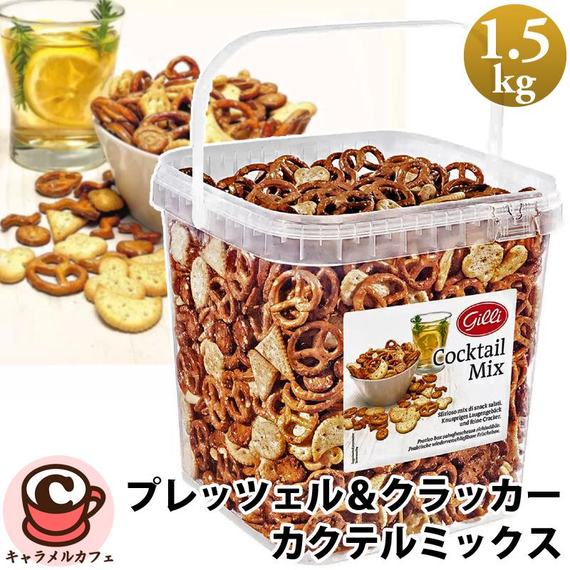 Gilli プレッツェル ＆ クラッカー カクテルミックス 1.5kg 13026 大