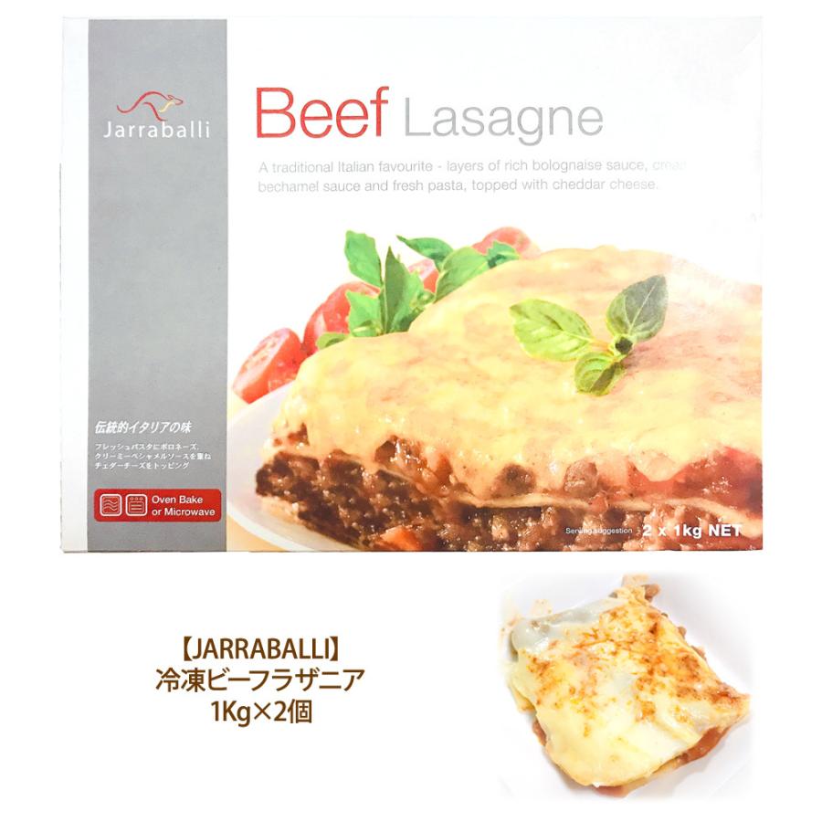 冷凍 ビーフラザニア 1Kg×2 コストコ 冷凍 JARRABALLIBeef Lasagne COSTCO クール便｜caramelcafe