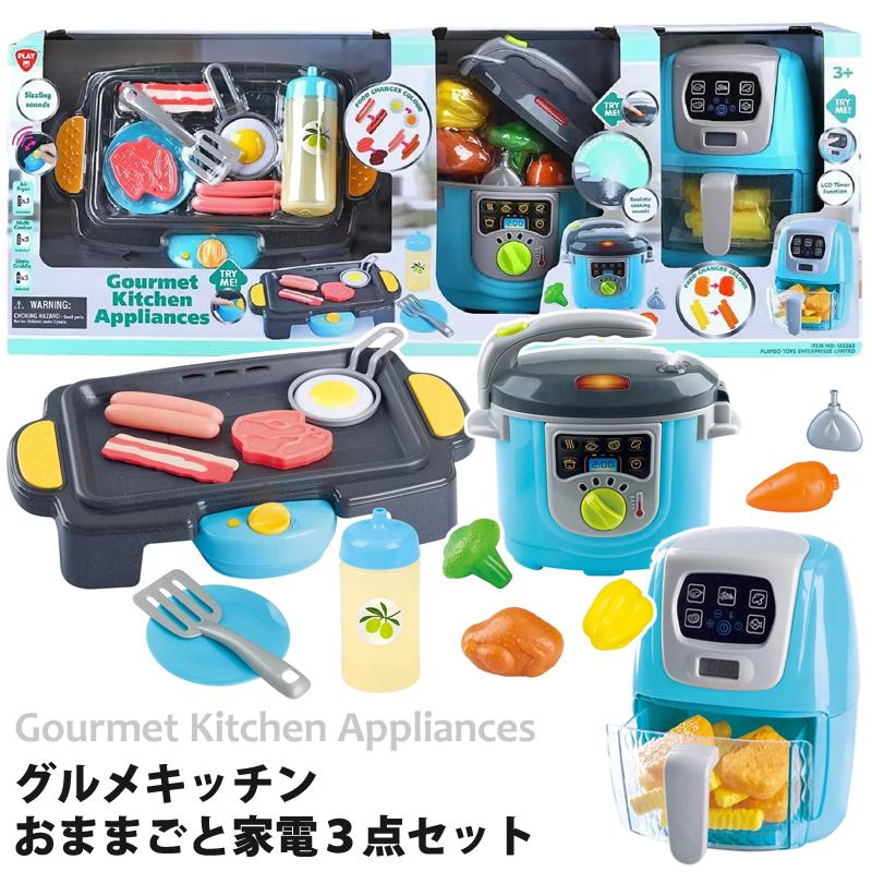 グルメキッチン おもちゃ 家電 3点 セット 133263 ままごと ごっこ