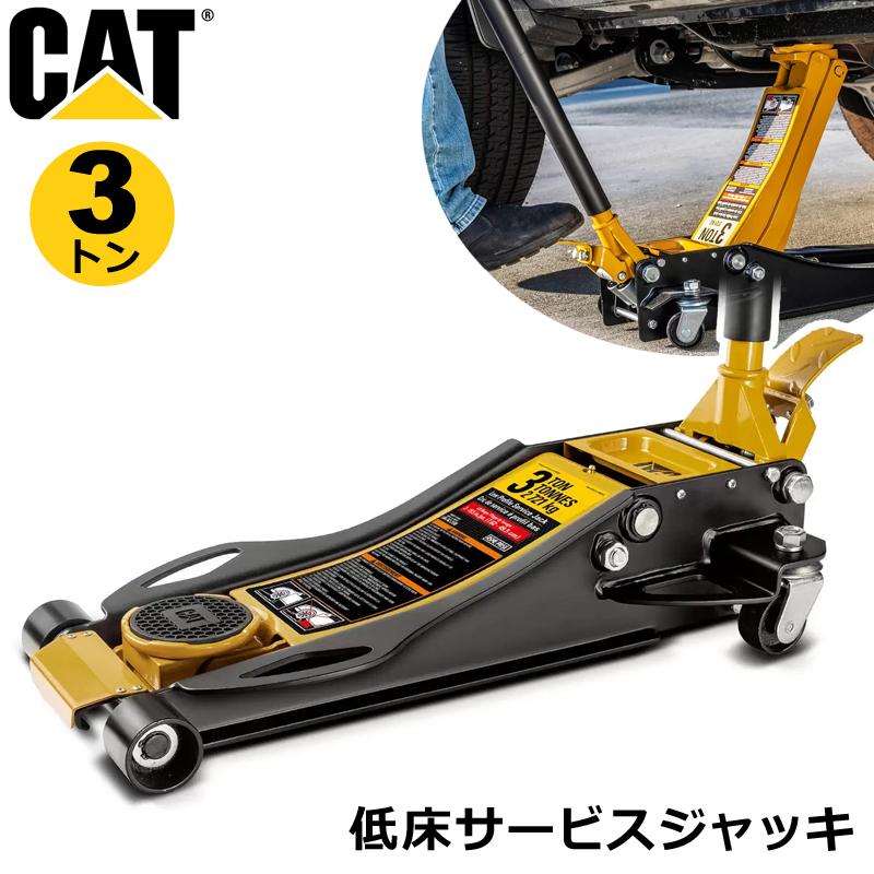 CAT 3トン 低床サービスジャッキ 1382277 薄型 3t 油圧式 車