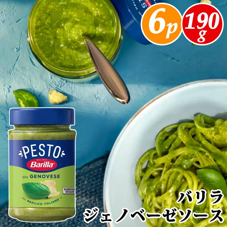 バリラ（Barilla） 6個 ジェノベーゼ ソース 190g セット パスタソース