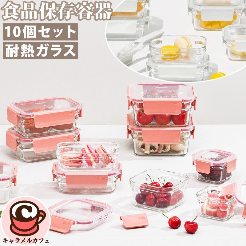 食品保存容器 透明ガラス 大小2個✕５計10個セット グラスロック ガラス食品保存容器 10個 143950 耐熱 食洗機 レンジ