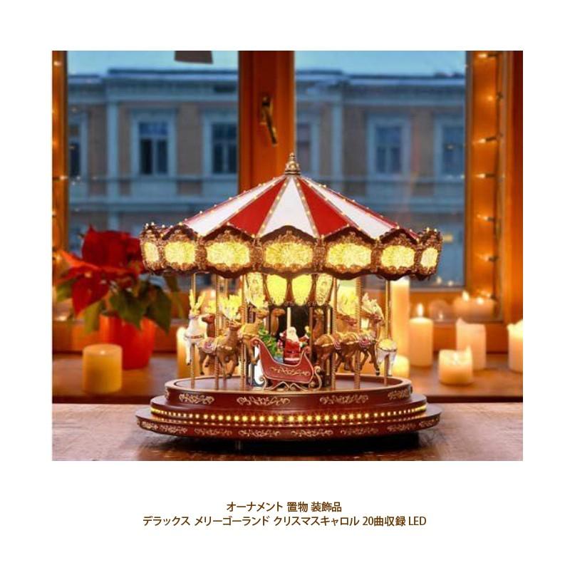 送料無料 コストコ Costco オーナメント デラックス メリーゴーランド クリスマス キャロル 曲収録 Led 置物 装飾品 Cot147 キャラメルカフェストア 通販 Yahoo ショッピング