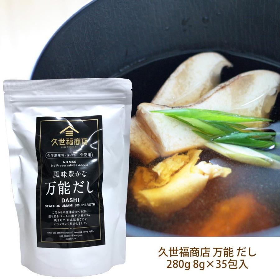 送料無料 Costco コストコ 久世福商店 万能 だし 280g 8g 35包入 Cot キャラメルカフェストア 通販 Yahoo ショッピング