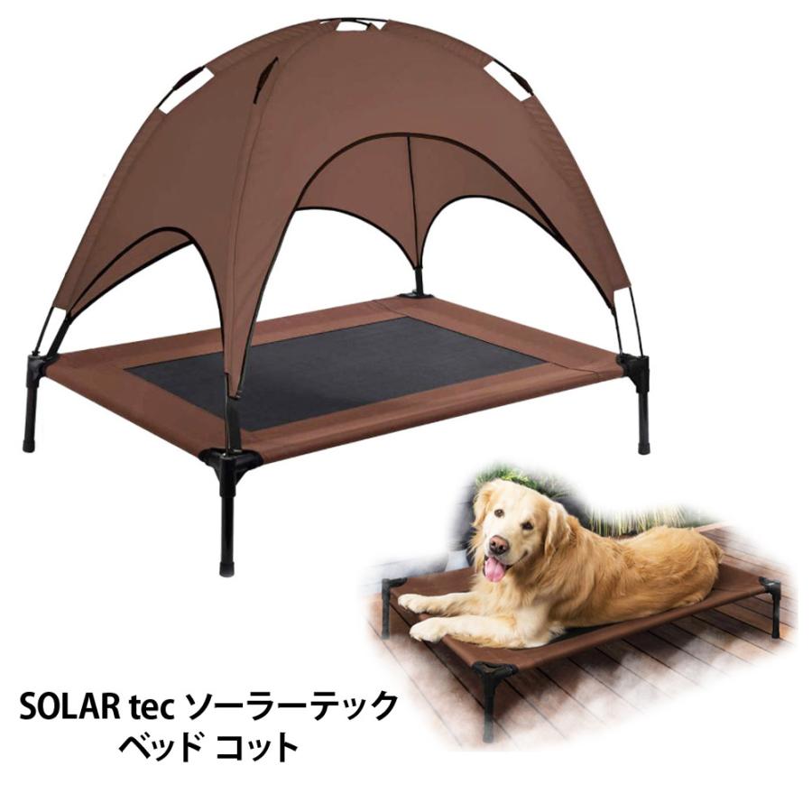 送料無料 SOLAR tec ソーラーテック HIGH PERFORMANCE ELEVATED PET COT ペット ベッド コット