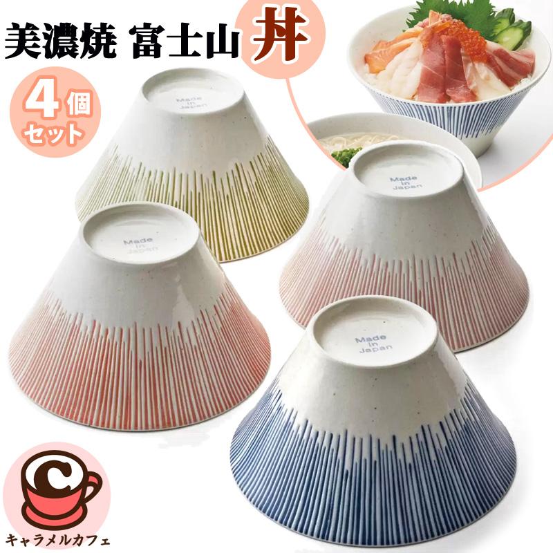 美濃焼 富士山 丼 4個 セット 168191 約1.2L 茶碗 食器 おしゃれ