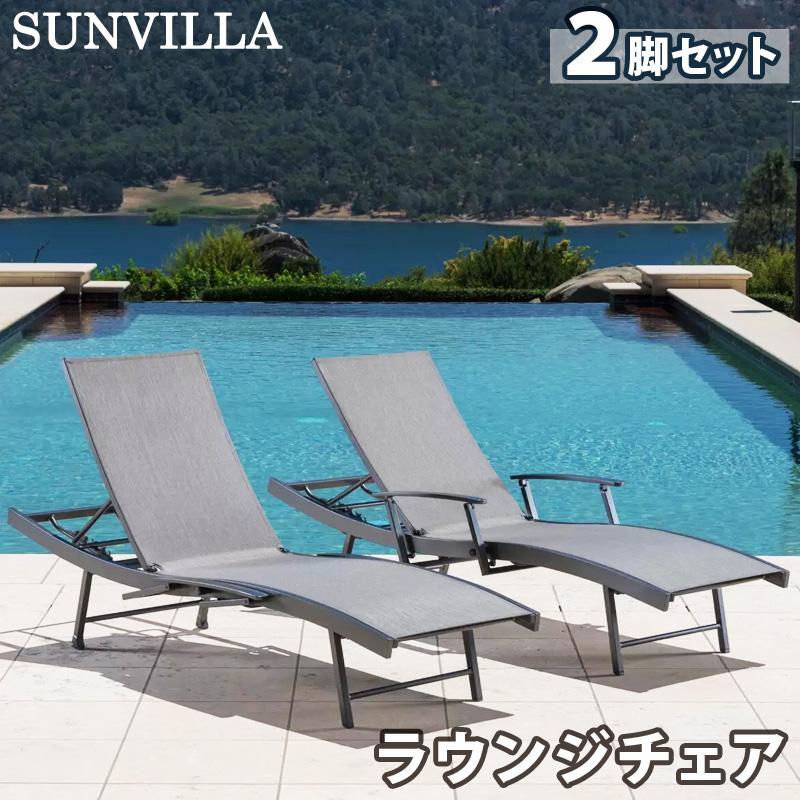 SUNVILLA サンヴィラ ウェーブスリング ラウンジャー 2脚 セット
