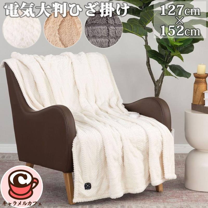 電気 大判 ひざ掛け 127cmx152cm 1796167 洗濯機 洗える ブランケット
