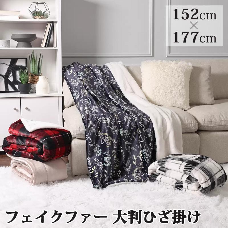 ライフコンフォート フェイクファー シェルパ 大判ひざ掛け 152 ライフコンフォート フェイクファー シェルパ 大判ひざ掛け 152