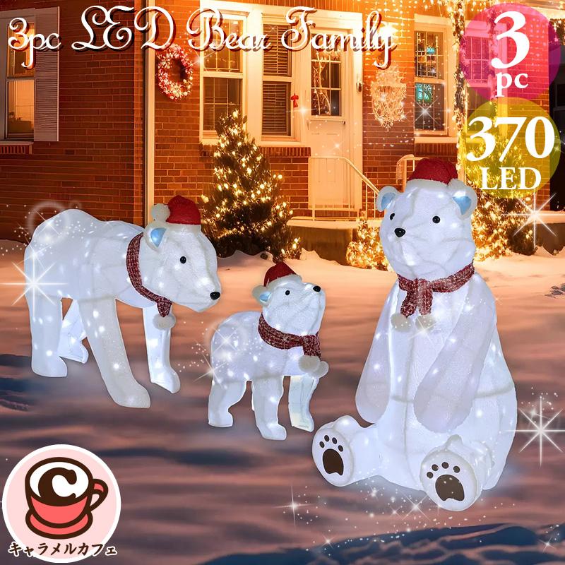 クマの親子 3体セット 370LED球 クリスマス イルミネーション コストコ クマの親子 3体セット 370LED球 | Costco Japan