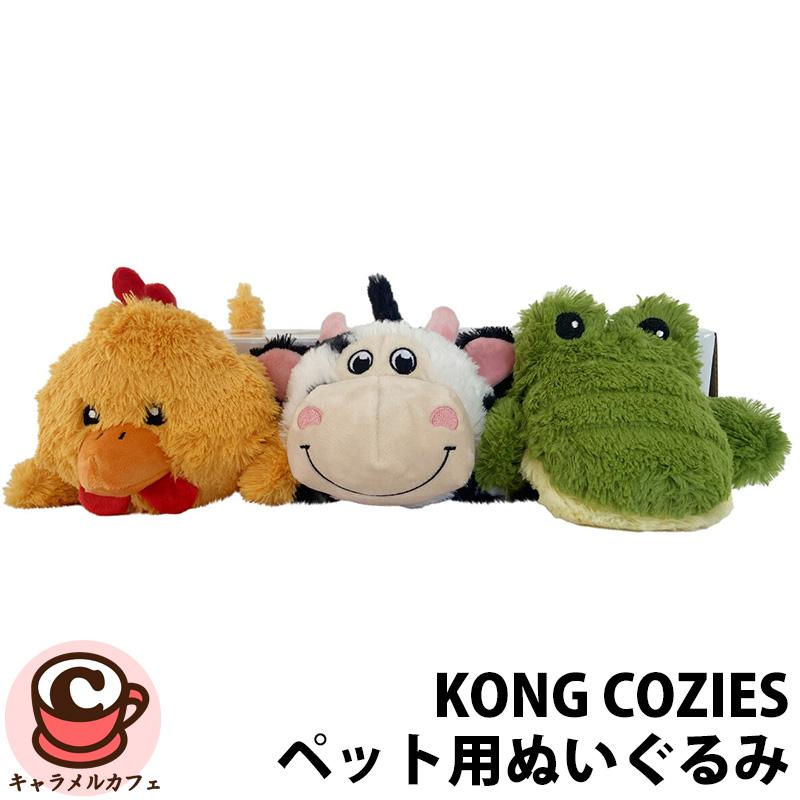 KONG（コング） KONG COZIES ペット用 ぬいぐるみ 3個セット 1752146