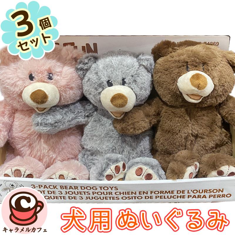 専用 テディベア 犬 即納 HUGFUN ハグファン テディベア 犬用 おもちゃ 3個セット 1752156
