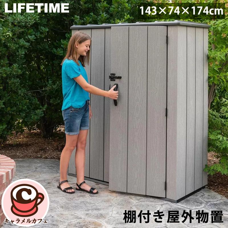LIFETIME ライフタイム 棚付き 屋外 物置 1768199 幅143cm 高さ173cm