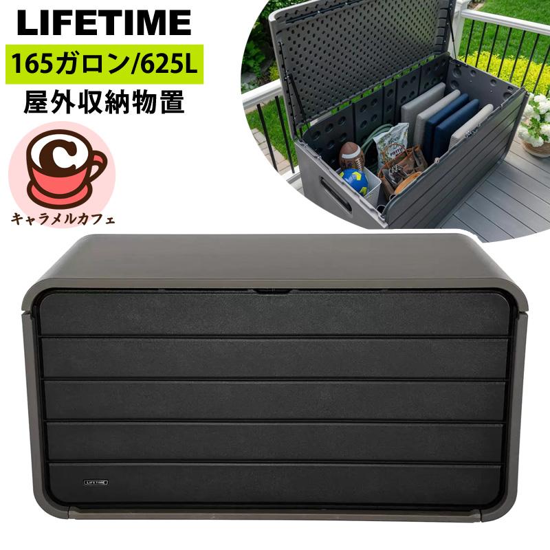 ライフタイム 屋外収納 625L 物置 ストレージ デッキボックス 1768226