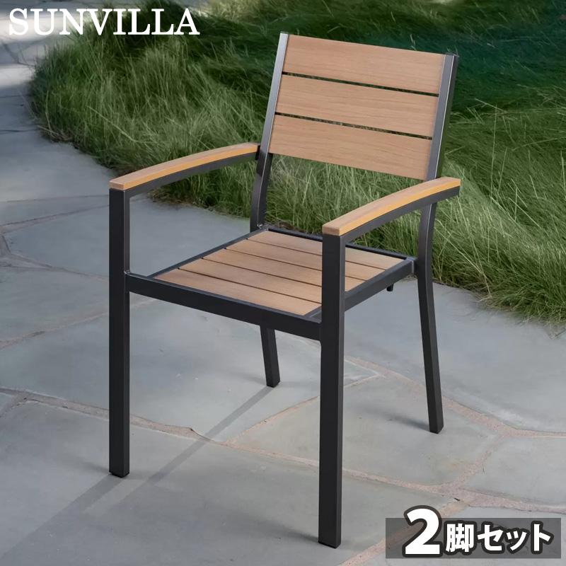 SUNVILLA サンヴィラ スチール製チェア 2脚セット 1768234 ガーデン