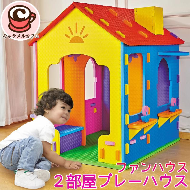 ファンハウス 二部屋 プレーハウス 1785014 軽い プレイハウス 簡単 