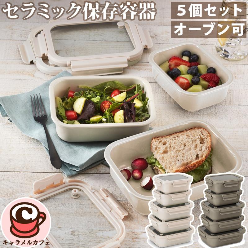 セラミック保存容器 5個セット 1796147 オーブン 強化ガラス蓋 レンジ