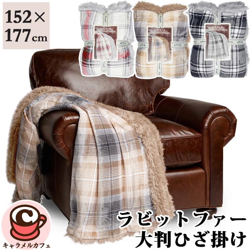 ラビットファー 大判ひざ掛け 152cmx 177cm 1796173 ブランケット 毛布