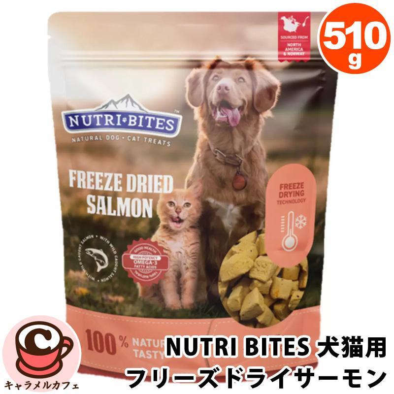 NUTRI BITES フリーズドライ サーモン 犬 猫 用 510g 1805224 おやつ