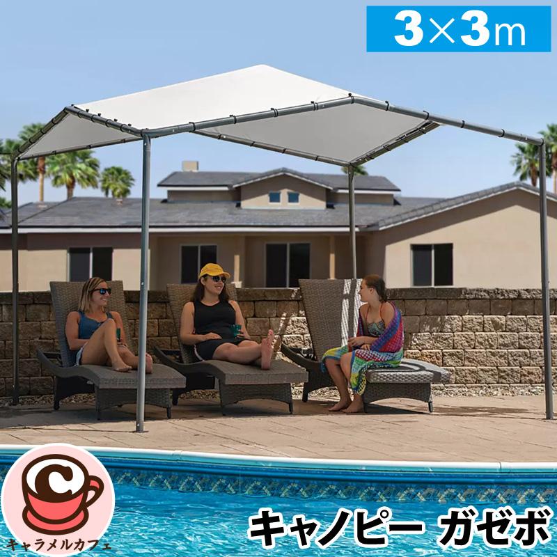 キャノピーガゼボ 3x3m 1807125 屋外 UVカット 防水 屋根 組み立て